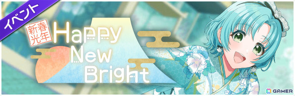「グルミク」で「新春光年 Happy New Bright」イベント・ガチャ＆最大100連無料ガチャが1月1日より開催！の画像2