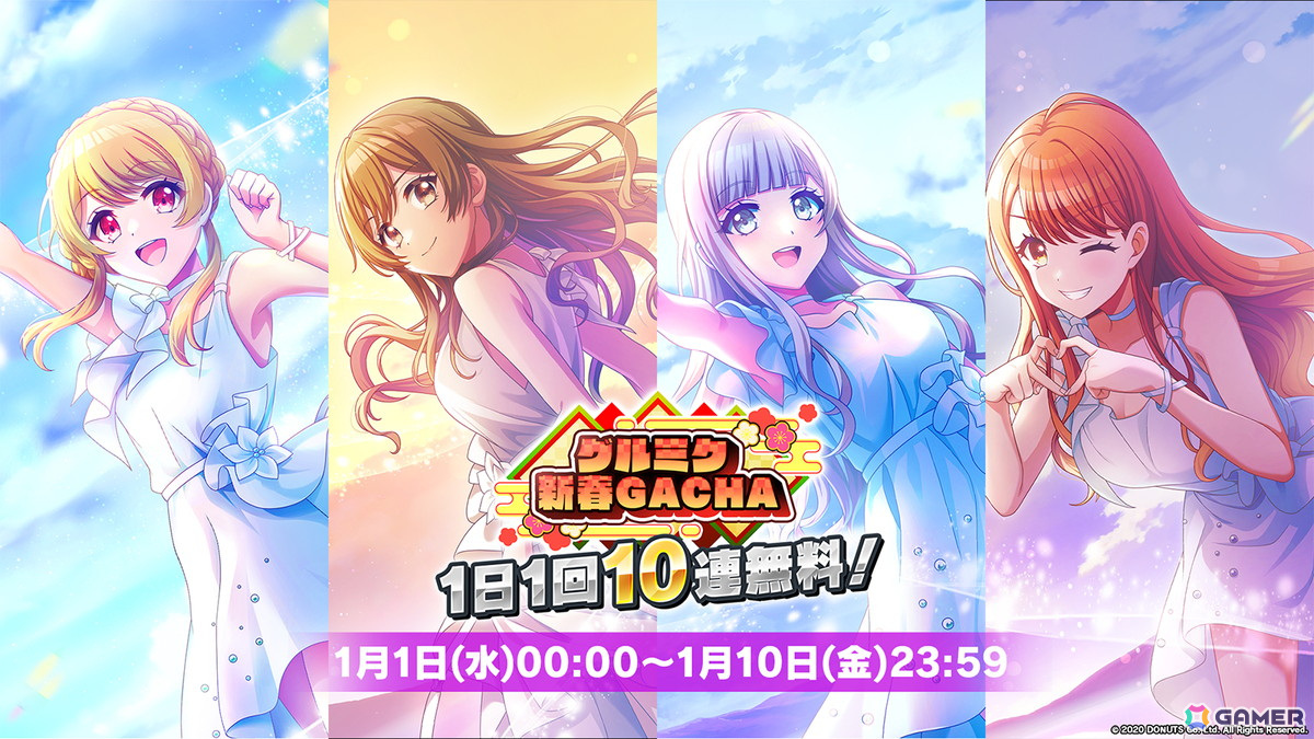 「グルミク」で「新春光年 Happy New Bright」イベント・ガチャ＆最大100連無料ガチャが1月1日より開催！の画像