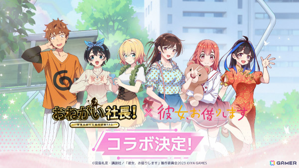 「おねがい社長！」アニメ「彼女、お借りします」とのコラボが開催！千鶴や麻美、瑠夏、墨、みに、和也が登場の画像2