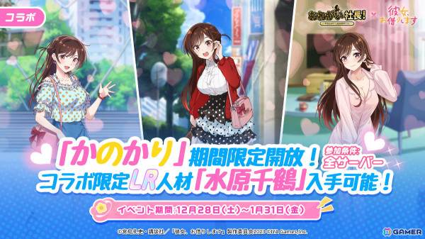 「おねがい社長！」アニメ「彼女、お借りします」とのコラボが開催！千鶴や麻美、瑠夏、墨、みに、和也が登場の画像3