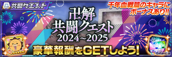 「ブレソル」千年血戦篇2025ver.の黒崎一護、修多羅千手丸、アスキン・ナックルヴァールがガチャに登場！の画像8