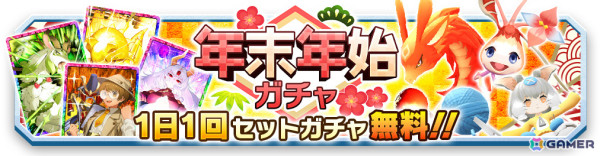 「LINE：モンスターファーム」オロチやジョカが登場のガチャイベントが12月31日より実施！毎日10連無料の年末年始ガチャもの画像6