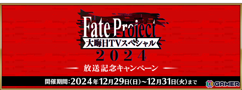 「FGO」呼符を獲得できる「Fate Project 大晦日TVスペシャル2024」放送記念キャンペーンが12月29日より開催!の画像