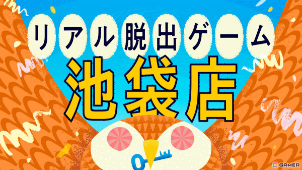 「リアル脱出ゲーム 池袋店」がファンクラブ限定で先行オープン！期間中は新作を含む5イベントを楽しめるの画像1