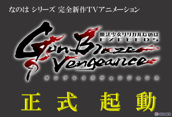 完全新作TVアニメ「魔法少女リリカルなのは EXCEEDS Gun Blaze Vengeance」が正式起動！新作コミック「魔法少女リリカルなのは EXCEEDS」のビジュアルもの画像1