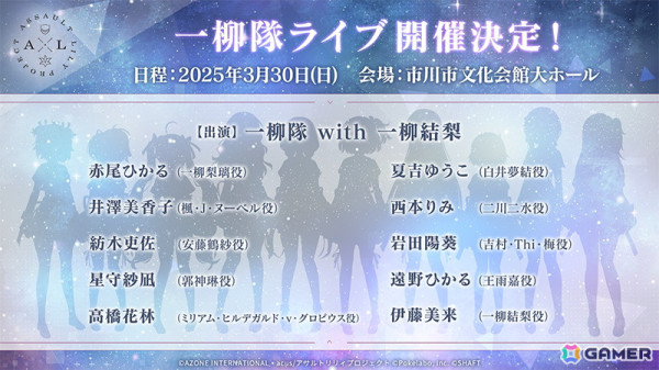 一柳隊に一柳結梨（CV：伊藤美来）を加えた10人でのライブ「アサルトリリィ Project 5th Anniversary LIVE CONSTELLAT10N 〜Wish Upon A Star〜」が3月30日に開催！の画像1