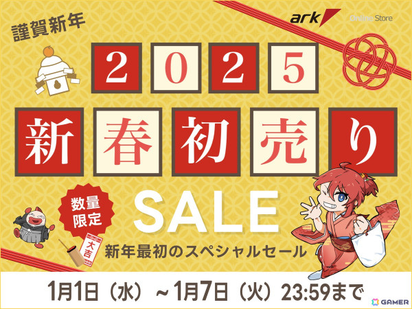 赤字覚悟のゲーミングPCが登場する「アーク 新春初売セール2025」が2025年1月1日より開催！1月3日からは秋葉原店限定の初売りセールもの画像1