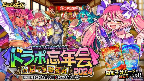 「ドラゴンポーカー」で復刻スペシャルダンジョン「ドラポ忘年会2024 IN ドラポ歌合戦」が開催！新たに「忘年会・ザ・ロック！」「円卓ナイトキッズ」が登場の画像1