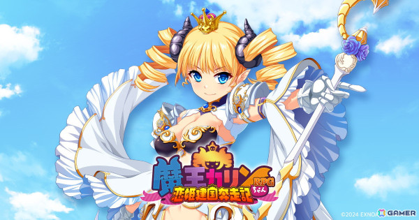 「巣作りカリンちゃん」の正統続編「魔王カリンちゃんRPG～恋姫建国奔走記～」のティザーサイトと公式Xが公開！の画像1