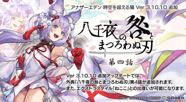 「アナザーエデン 時空を超える猫」外典「八千夜の咎とまつろわぬ刃」第4話が配信！新たに「ねここ（CV：小倉唯）」のエクストラスタイルが登場の画像1