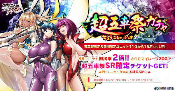 「対魔忍RPG」にて超五車祭ガチャが開催！チャレンジクエストやお正月限定プチアリーナもの画像1