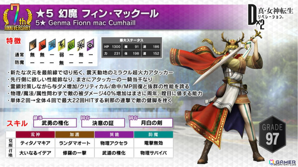 「D×2 真・女神転生リベレーション」7周年記念悪魔として幻魔 フィン・マックール（CV：櫻井孝宏）、地母神 ダヌーが登場！の画像14