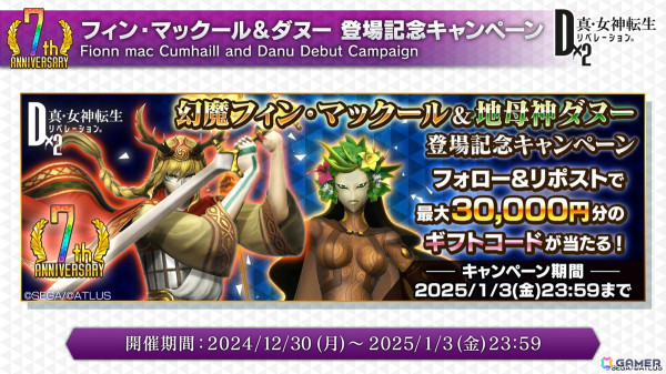 「D×2 真・女神転生リベレーション」7周年記念悪魔として幻魔 フィン・マックール（CV：櫻井孝宏）、地母神 ダヌーが登場！の画像16