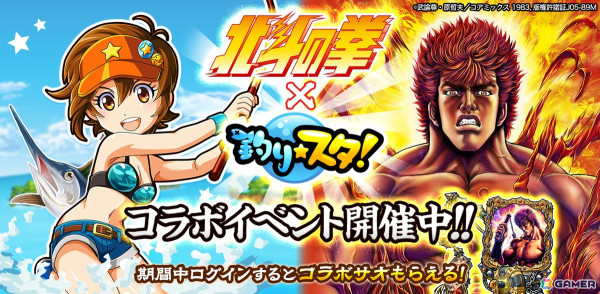 「釣り★スタ」で「北斗の拳」とのコラボが開催！ログインでコラボサオ「愛のためにケンシロウの竿」がもらえるの画像1