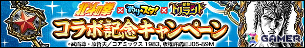 「釣り★スタ」で「北斗の拳」とのコラボが開催！ログインでコラボサオ「愛のためにケンシロウの竿」がもらえるの画像