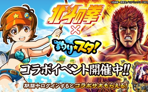 「釣り★スタ」で「北斗の拳」とのコラボが開催！ログインでコラボサオ「愛のためにケンシロウの竿」がもらえる