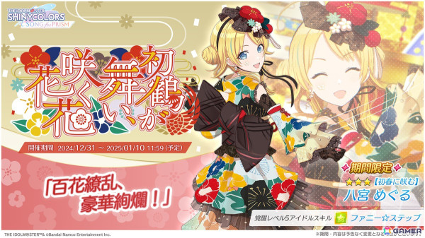 「シャニソン」★3のめぐる、摩美々を入手できるガシャ「初鶴が舞い、咲く花花」が開催！ストレイライトの新曲イベントもの画像2