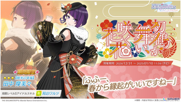 「シャニソン」★3のめぐる、摩美々を入手できるガシャ「初鶴が舞い、咲く花花」が開催！ストレイライトの新曲イベントもの画像3