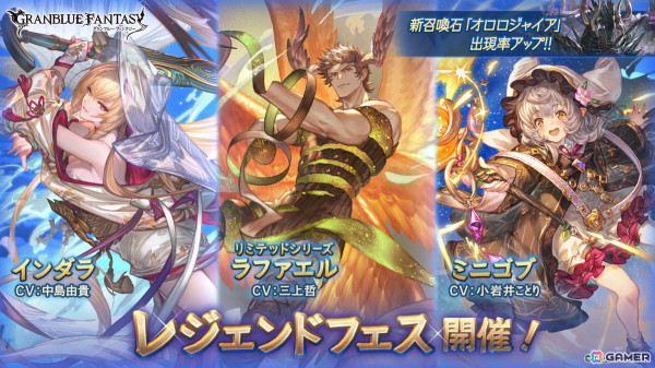 「グラブル」インダラ（CV：中島由貴）、ラファエル（CV：三上哲／リミテッドシリーズ）、ミニゴブ（CV：小岩井ことり）が登場のレジェンドフェスが開催！の画像1