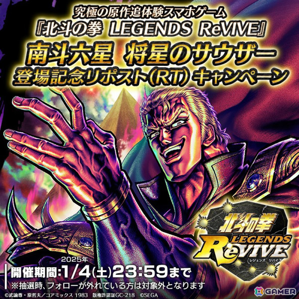 「北斗の拳 LEGENDS ReVIVE」で「南斗六星 将星のサウザー」が登場する「新春 世紀末ランキングガチャ」が開催！の画像8