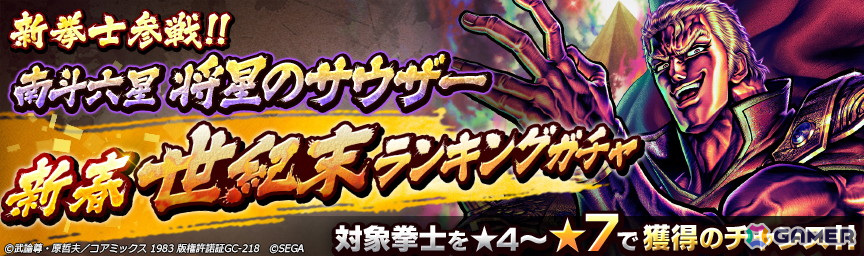 「北斗の拳 LEGENDS ReVIVE」で「南斗六星 将星のサウザー」が登場する「新春 世紀末ランキングガチャ」が開催!の画像