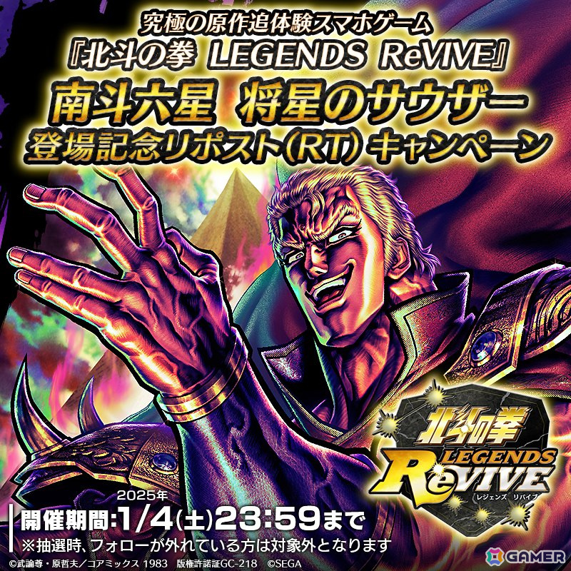 「北斗の拳 LEGENDS ReVIVE」で「南斗六星 将星のサウザー」が登場する「新春 世紀末ランキングガチャ」が開催!の画像