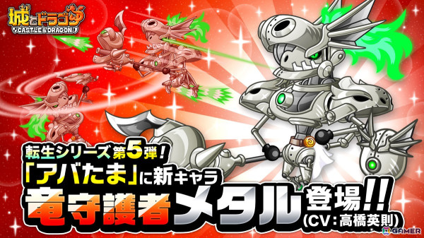 「城とドラゴン」メタルドラゴンをモチーフにした竜族型の機械の守護者“竜守護者メタル”がアバたまに登場！の画像1