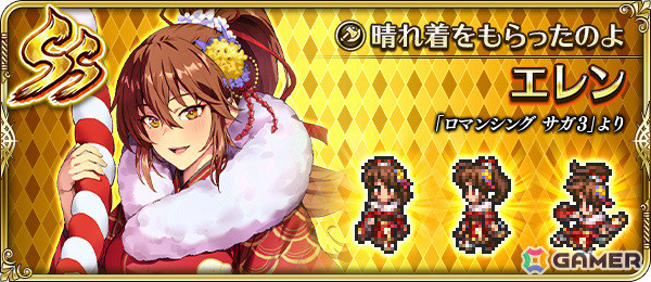 「ロマサガRS」晴れ着姿のエレンやサルーインなどがガチャに登場！「祝！2025年！新春祝賀祭 第1弾」が開催の画像5