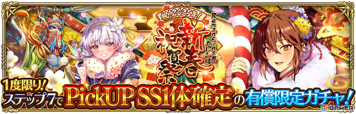 「ロマサガRS」晴れ着姿のエレンやサルーインなどがガチャに登場！「祝！2025年！新春祝賀祭 第1弾」が開催の画像