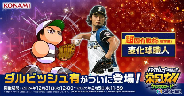「パワプロ 栄冠クロス」にダルビッシュ有投手が登場！超固有戦術「変化球職人」を所持の画像1