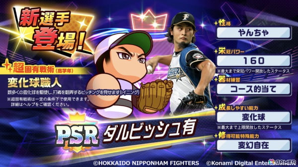 「パワプロ 栄冠クロス」にダルビッシュ有投手が登場！超固有戦術「変化球職人」を所持の画像2
