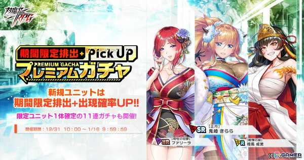 「対魔忍RPG」【正月】鬼崎きららが期間限定ピックアッププレミアムガチャで登場！【正月】水城ゆきかぜのスキンセットもの画像7