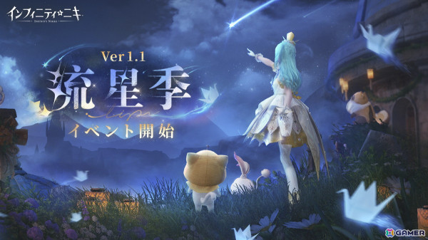 「インフィニティニキ」Ver.1.1「流星季」がリリース！メインストーリー新章「間章・始まりの地の呼びかけ」が開放、ミラクルセットコーデ「詠嘆の銀小夜啼」登場の画像1