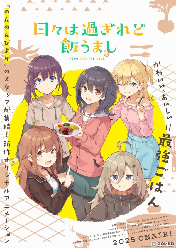 新作オリジナルアニメ「日々は過ぎれど飯うまし」2025年放送決定！あっと氏（原作）×川面真也氏（監督）×水谷広実氏（音楽）の「のんのんびより」スタッフが集結の画像1