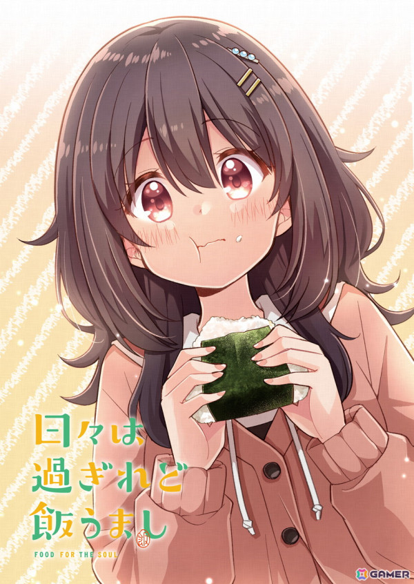 新作オリジナルアニメ「日々は過ぎれど飯うまし」2025年放送決定！あっと氏（原作）×川面真也氏（監督）×水谷広実氏（音楽）の「のんのんびより」スタッフが集結の画像2
