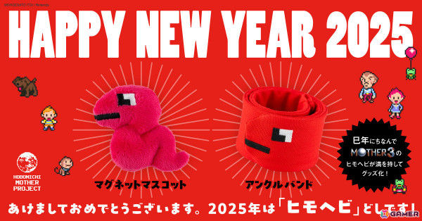 巳年にちなんで「MOTHER3」のヒモヘビがグッズ化！1月9日より新宿で展開されるMOTHERのBAZAAAAR!!で先行販売の画像1