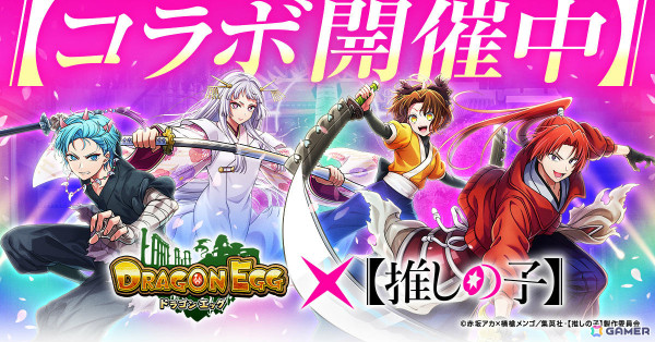 「ドラゴンエッグ」TVアニメ「【推しの子】」とのコラボが開催！「東京ブレイド」の舞台衣装に身を包んだアクア、かな、あかねなどが登場の画像1