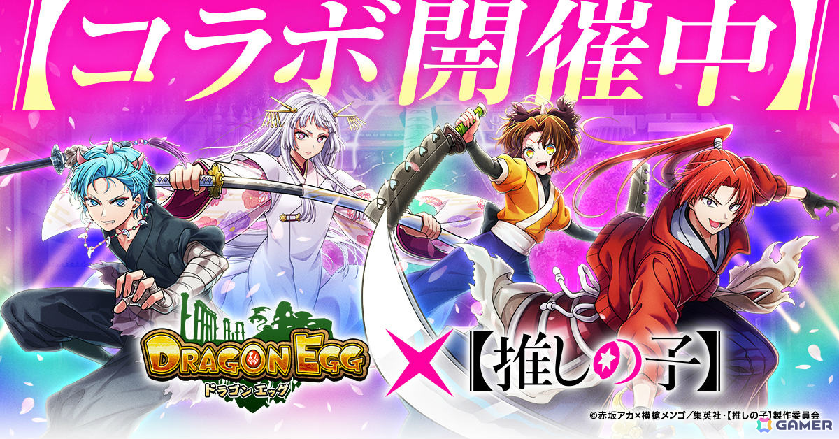 「ドラゴンエッグ」TVアニメ「【推しの子】」とのコラボが開催！「東京ブレイド」の舞台衣装に身を包んだアクア、かな、あかねなどが登場の画像1