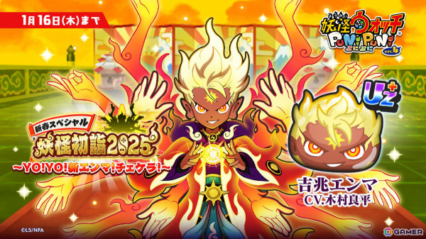 「妖怪ウォッチ ぷにぷに」新たに実装されたUZ＋ランクのエンマ（CV：木村良平）が参戦！新年イベントが開催の画像1