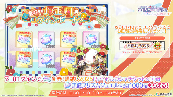 「シャニソン」運試し2025Pアイドルガシャチケットなどがもらえるお正月ログインボーナスが開催！記念称号付きの72時間限定ガシャもの画像2