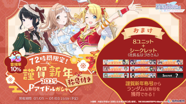 「シャニソン」運試し2025Pアイドルガシャチケットなどがもらえるお正月ログインボーナスが開催！記念称号付きの72時間限定ガシャもの画像3