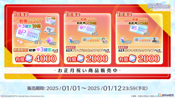 「シャニソン」運試し2025Pアイドルガシャチケットなどがもらえるお正月ログインボーナスが開催！記念称号付きの72時間限定ガシャもの画像4