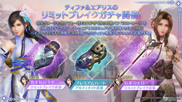 「FFVII エバークライシス」晴れ着をまとったティファ、エアリスがリミットブレイクガチャに登場！の画像1