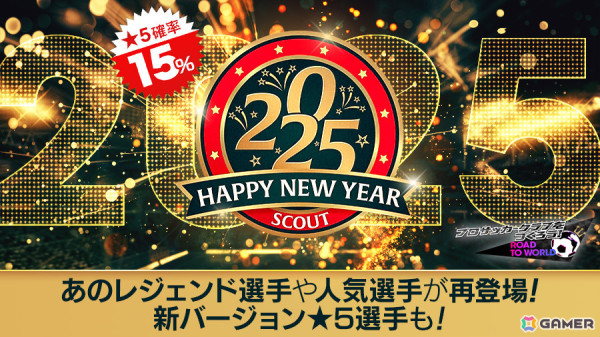 「サカつくRTW」小野伸二さんら名選手が登場の「HAPPY NEW YEAR SCOUT」が実施！の画像1