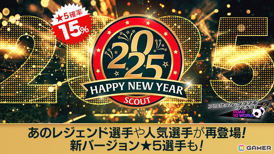 「サカつくRTW」小野伸二さんら名選手が登場の「HAPPY NEW YEAR SCOUT」が実施！の画像