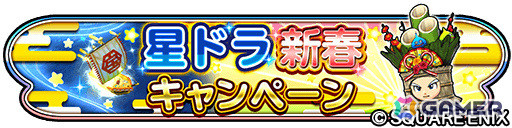 「星のドラゴンクエスト」お正月を記念して10,000ジェムが配布！ループふくびきには「銀河竜そうび」が登場の画像1