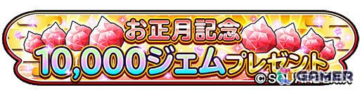 「星のドラゴンクエスト」お正月を記念して10,000ジェムが配布！ループふくびきには「銀河竜そうび」が登場の画像2