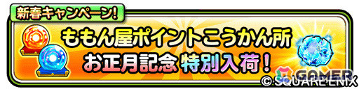 「星のドラゴンクエスト」お正月を記念して10,000ジェムが配布！ループふくびきには「銀河竜そうび」が登場の画像5