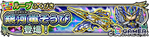 「星のドラゴンクエスト」お正月を記念して10,000ジェムが配布！ループふくびきには「銀河竜そうび」が登場の画像7