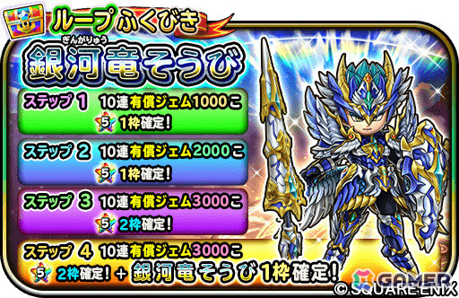 「星のドラゴンクエスト」お正月を記念して10,000ジェムが配布！ループふくびきには「銀河竜そうび」が登場の画像8